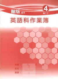 【國中113上】 野馬國中 作業簿 英語4-翰版