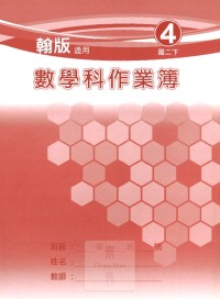 【國中113下】 野馬國中 作業簿 數學4-翰版