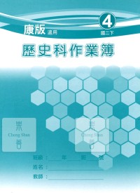 【國中113下】 野馬國中 作業簿 歷史4-康版