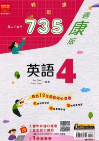 【國中113下】金安國中735輕鬆讀康版英語(4)-國二下