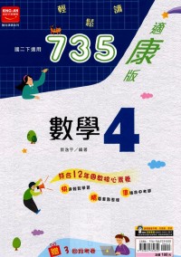 【國中113下】金安國中735輕鬆讀康版數學(4)-國二下