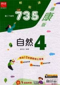 【國中113下】金安國中735輕鬆讀康版自然(4)-國二下