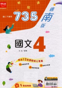 【國中113下】金安國中735輕鬆讀翰版國文(4)-國二下