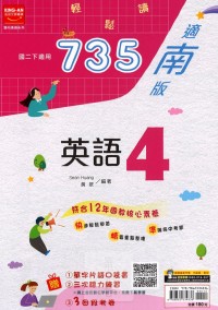 【國中113下】金安國中735輕鬆讀南版英語(4)-國二下