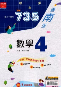 【國中113下】金安國中735輕鬆讀南版數學(4)-國二下