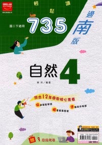 【國中113下】金安國中735輕鬆讀南版自然(4)-國二下