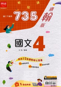 【國中113下】金安國中735輕鬆讀翰版國文(4)-國二下