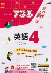 【國中113下】金安國中735輕鬆讀翰版英語(4)-國二下