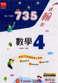 【國中113下】金安國中735輕鬆讀翰版數學(4)-國二下