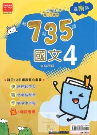 (65折)112下金安國中735輕鬆讀南版國文(4)-國二下