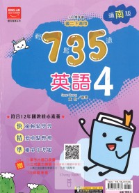(65折)112下金安國中735輕鬆讀南版英語(4)-國二下