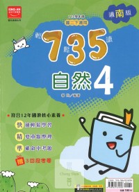 (65折)112下金安國中735輕鬆讀南版自然(4)-國二下