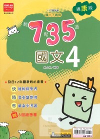 (65折)112下金安國中735輕鬆讀康版國文(4)-國二下