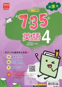 (65折)112下金安國中735輕鬆讀康版英語(4)-國二下