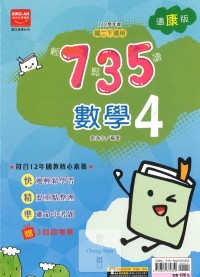 (65折)112下金安國中735輕鬆讀康版數學(4)-國二下