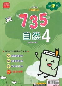 (65折)112下金安國中735輕鬆讀康版自然(4)-國二下