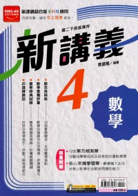 【國中113下】金安國中綜合版新講義數學(4)-國二下