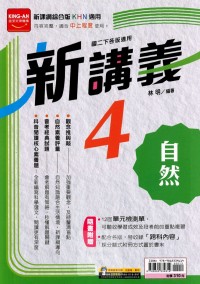 【國中113下】金安國中綜合版新講義自然(4)-國二下