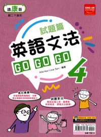 【國中113上】金安國中試題篇康版英語文法GoGoGo(4)-國二下