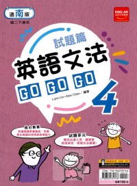 【國中113下】金安國中試題篇南版英語文法GoGoGo(4)-國二下