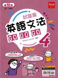 【國中113下】金安國中試題篇翰版英語文法GoGoGo(4)-國二下