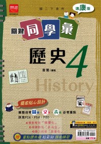 【國中113下】金安國中 康版關鍵同學彙講義 歷史4