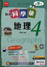 【國中113下】金安國中 康版關鍵同學彙講義 地理4