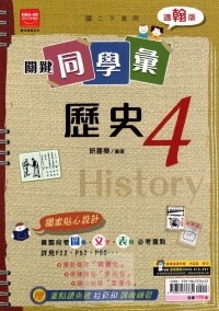 【國中113下】金安國中 翰版關鍵同學彙講義 歷史4