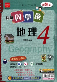 【國中113下】金安國中 翰版關鍵同學彙講義 地理4