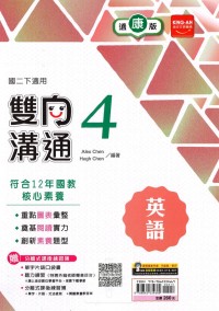 【國中113下】金安國中雙向溝通康版英語(4)-國二下