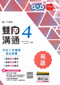 【國中113下】金安國中雙向溝通南版英語(4)-國二下