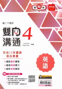 【國中113下】金安國中雙向溝通翰版英語(4)-國二下