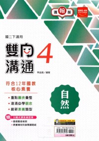 【國中113下】金安國中雙向溝通翰版自然(4)-國二下