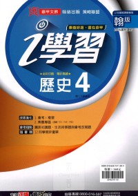 【國中113下】鼎甲國中 i 學習講義翰版歷史(4)-國二下