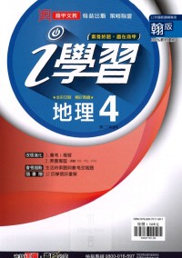 【國中113下】鼎甲國中 i 學習講義翰版地理(4)-國二下