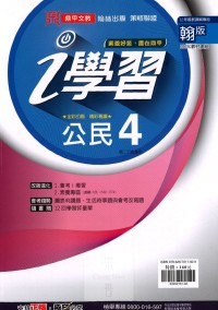 【國中113下】鼎甲國中 i 學習講義翰版公民(4)-國二下