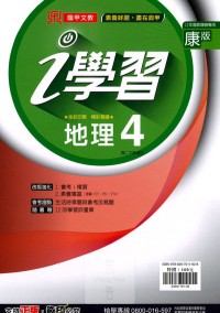 【國中113下】鼎甲國中 i 學習講義康版地理(4)-國二下