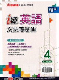 【國中113下】鼎甲國中i練翰版英語文法宅急便(4)-國二下