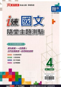 【國中113下】鼎甲國中i練翰版國文隨堂主題測驗(4)-國二下