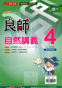 【國中113下】鼎甲國中良師講義康版自然(4)-國二下