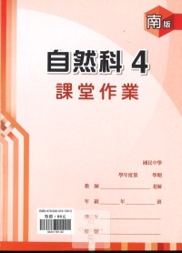 (67折)112下鼎甲國中課堂作業簿自然4-南版
