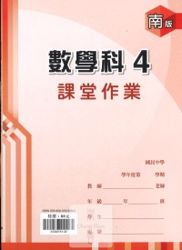 (67折)112下鼎甲國中課堂作業簿數學4-南版
