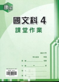 (67折)112下鼎甲國中課堂作業簿國文4-康版