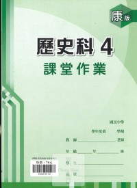 (67折)112下鼎甲國中課堂作業簿歷史4-康版