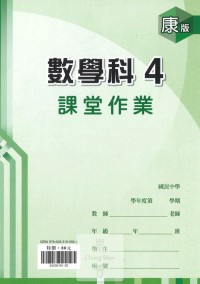 (67折)112下鼎甲國中課堂作業簿數學4-康版