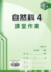 (67折)112下鼎甲國中課堂作業簿自然4-康版