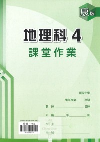 (67折)112下鼎甲國中課堂作業簿地理4-康版