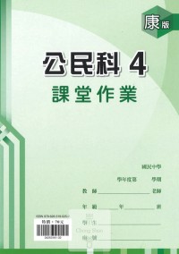 (67折)112下鼎甲國中課堂作業簿公民4-康版