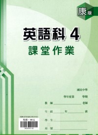 【國中113上】 鼎甲國中良師課堂作業 英語4-康版