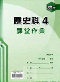 【國中113上】 鼎甲國中良師課堂作業 歷史4-康版